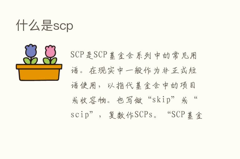 什么是scp