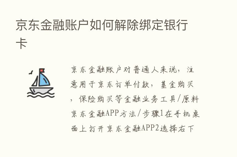 京东金融账户如何解除绑定银行卡