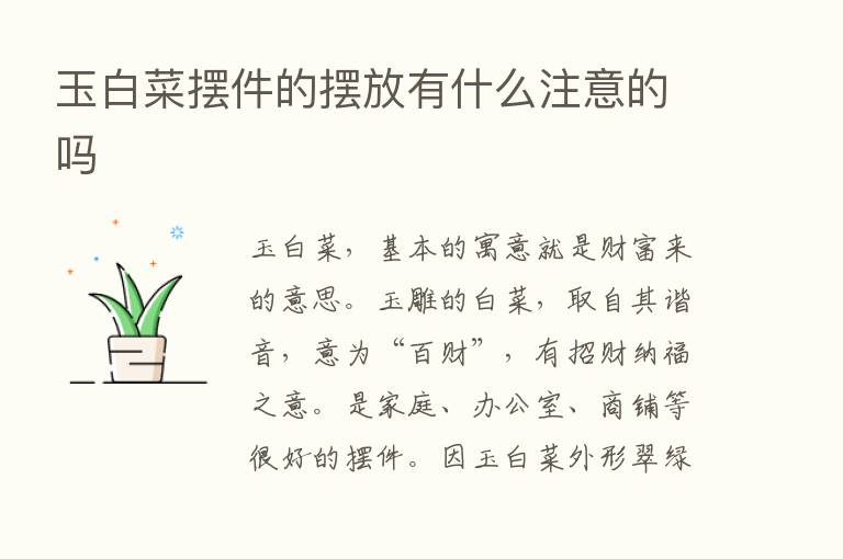 玉白菜摆件的摆放有什么注意的吗