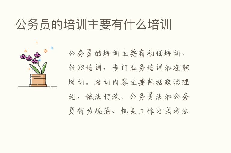 公务员的培训主要有什么培训