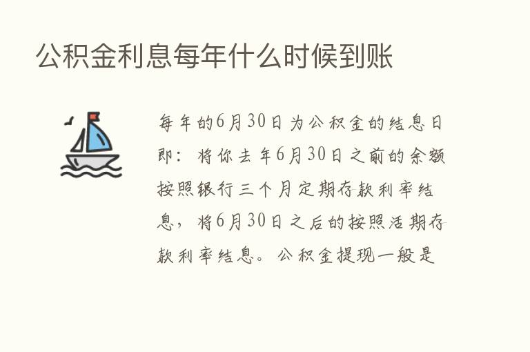 公积金利息每年什么时候到账