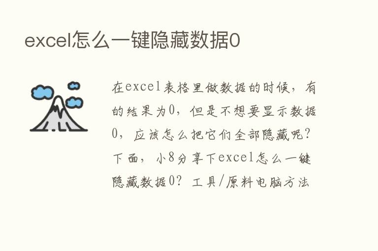 excel怎么一键隐藏数据0