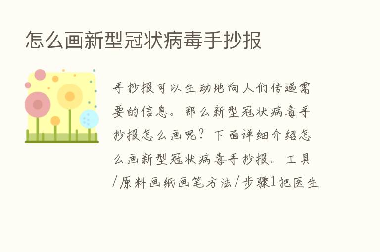 怎么画新型冠状病毒手抄报