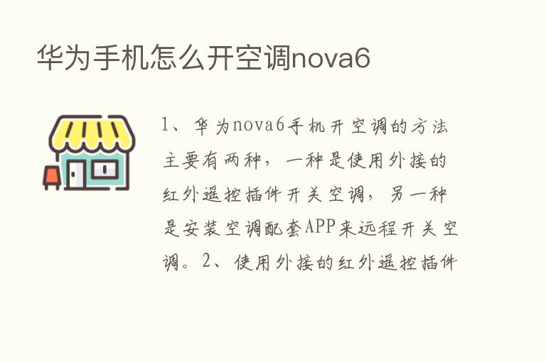 华为手机怎么开空调nova6