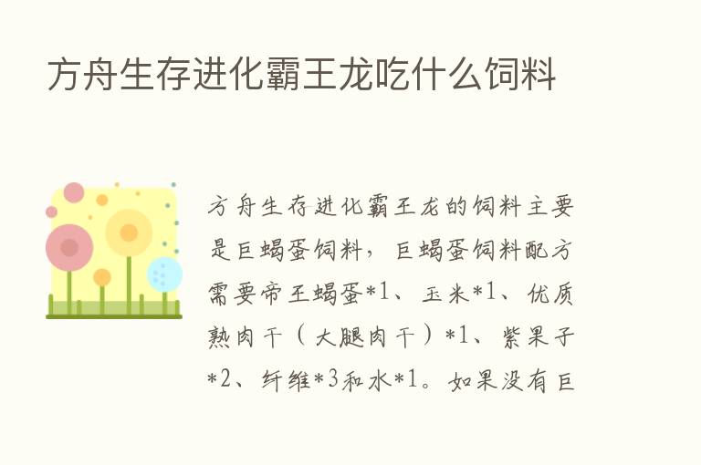 方舟生存进化霸王龙吃什么饲料