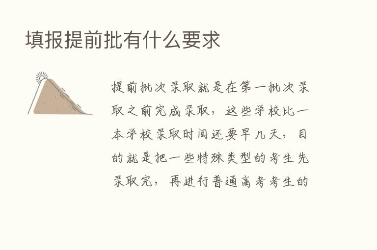 填报提前批有什么要求