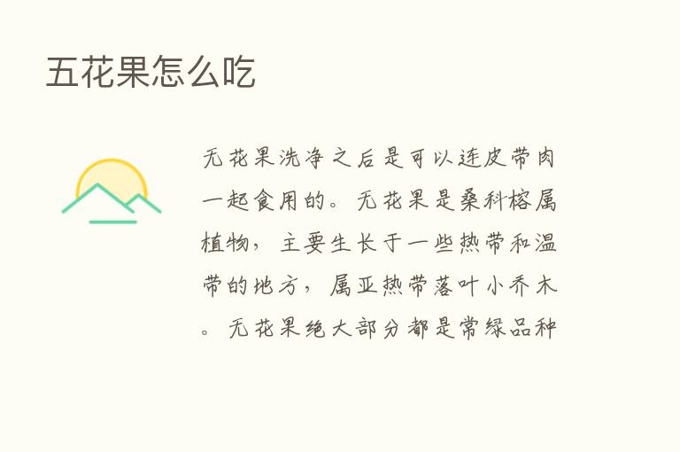 五花果怎么吃