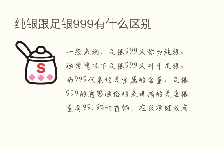 纯银跟足银999有什么区别