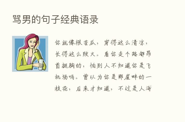 骂男的句子经典语录