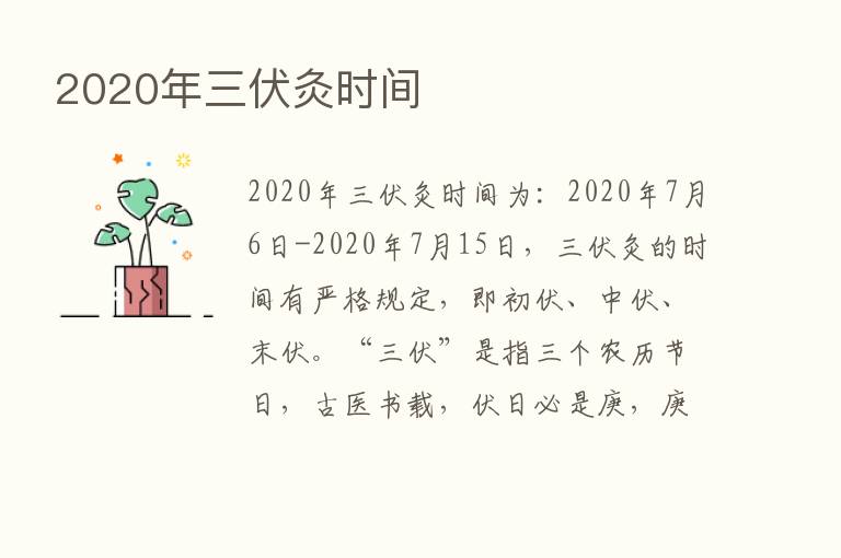 2020年三伏灸时间