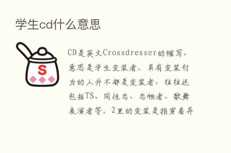 学生cd什么意思