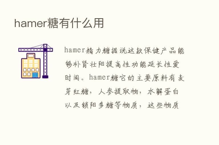 hamer糖有什么用