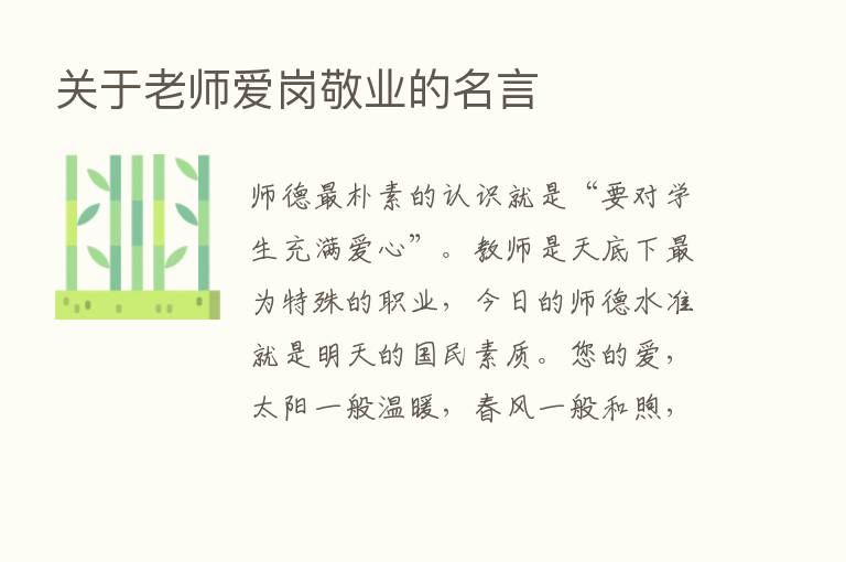 关于老师爱岗敬业的名言