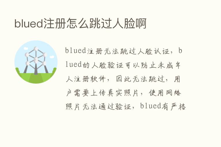 blued注册怎么跳过人脸啊