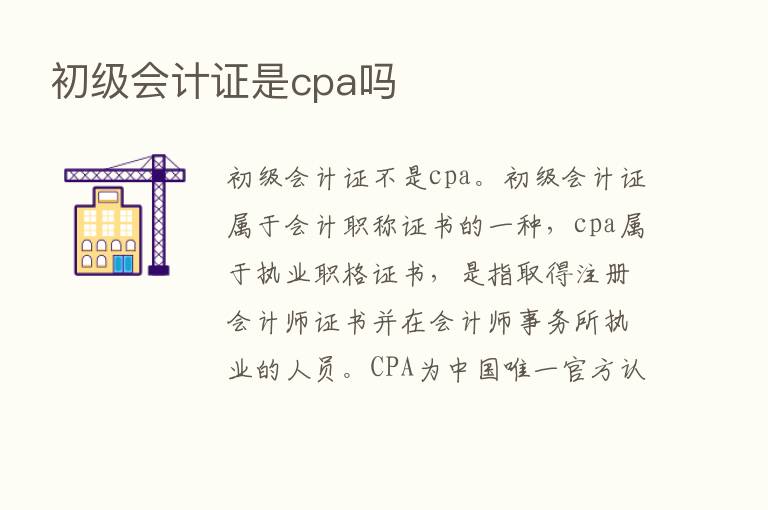 初级会计证是cpa吗