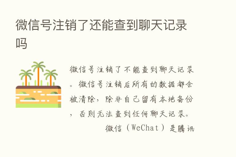 微信号注销了还能查到聊天记录吗