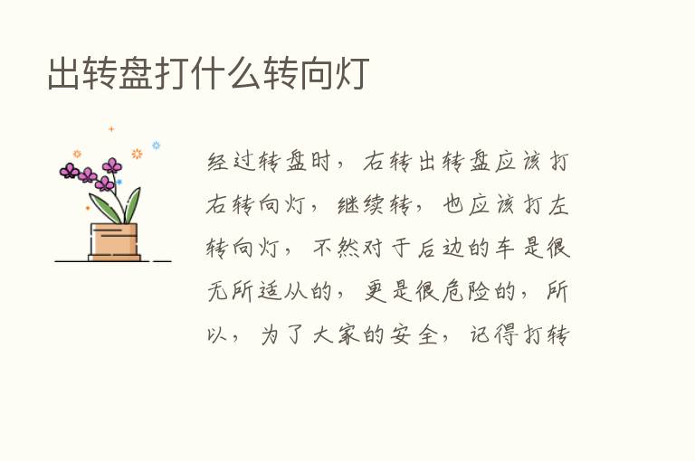 出转盘打什么转向灯