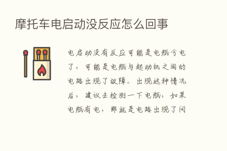 摩托车电启动没反应怎么回事