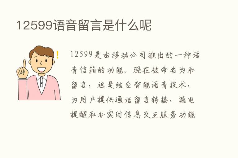 12599语音留言是什么呢