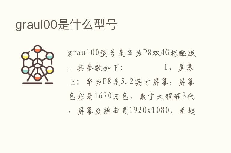 graul00是什么型号