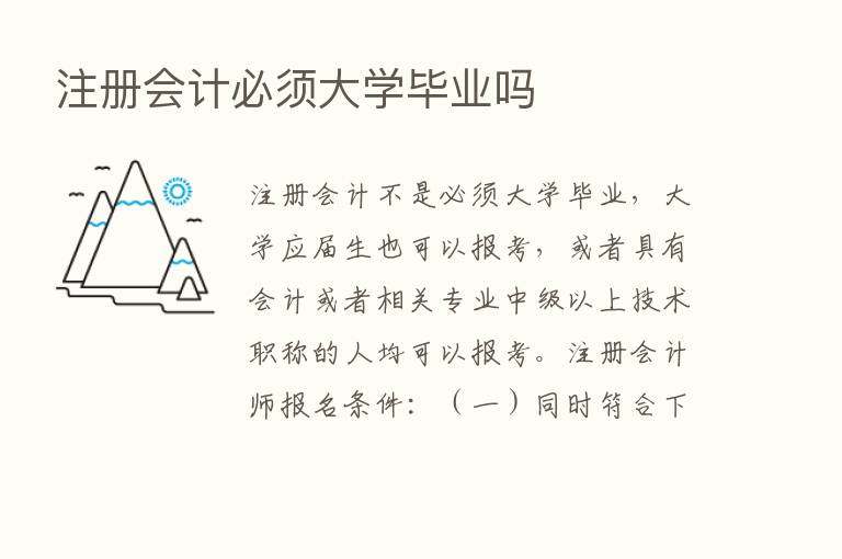 注册会计必须大学毕业吗