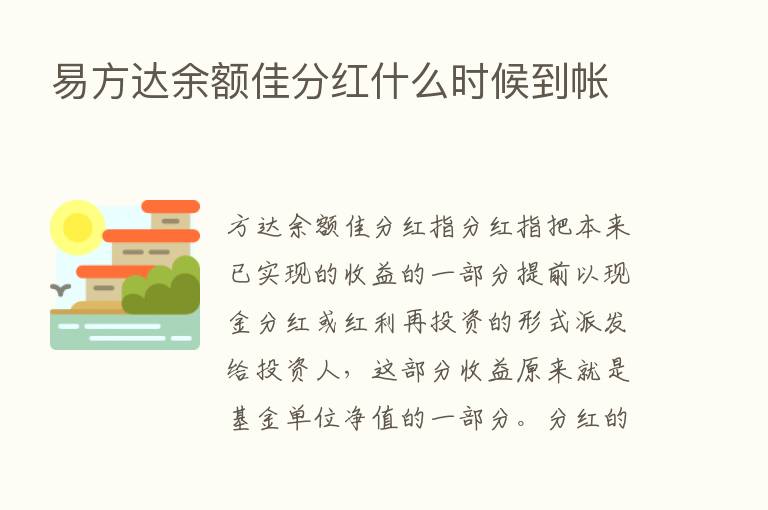 易方达余额佳分红什么时候到帐