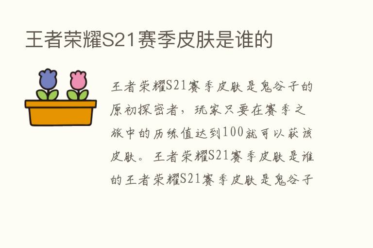 王者      S21赛季皮肤是谁的