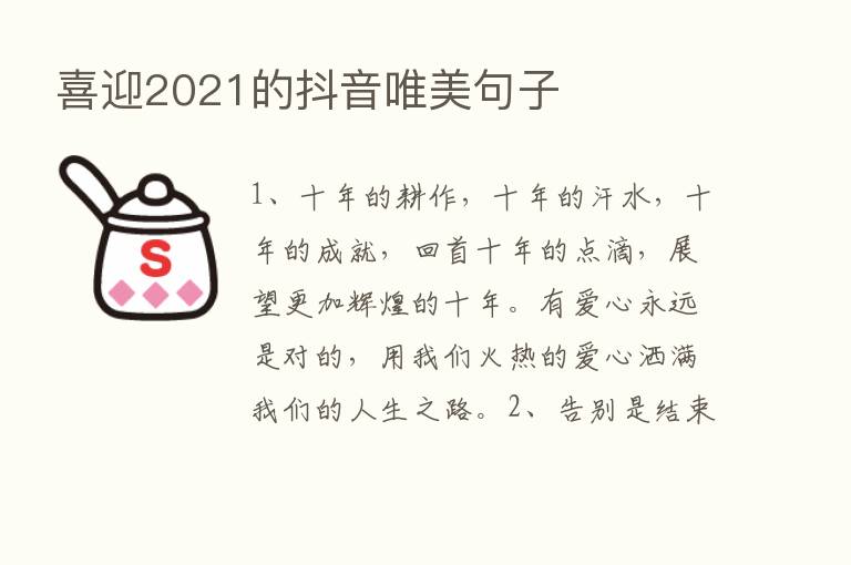 喜迎2021的抖音唯美句子