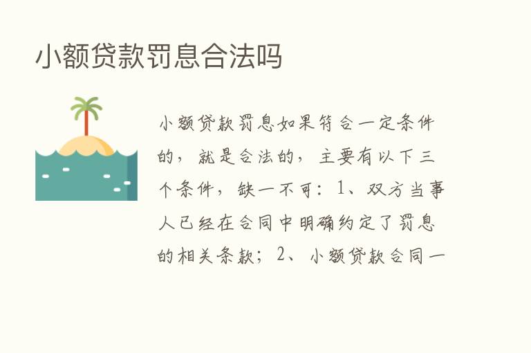 小额贷款罚息合法吗