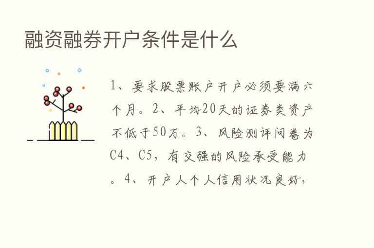 融资融券开户条件是什么