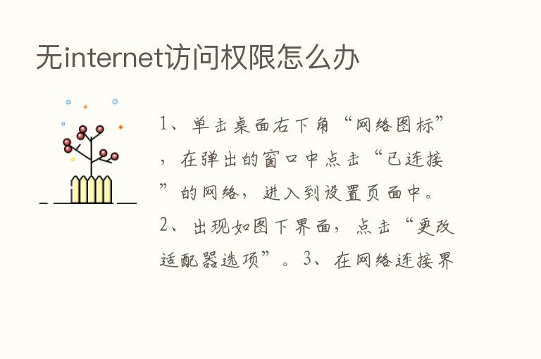 无internet访问权限怎么办