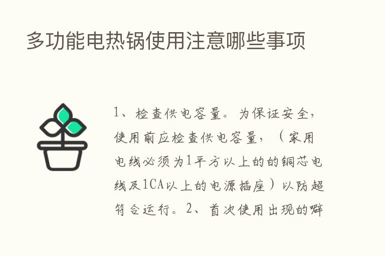 多功能电热锅使用注意哪些事项