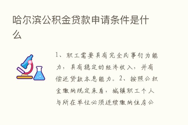 哈尔滨公积金贷款申请条件是什么