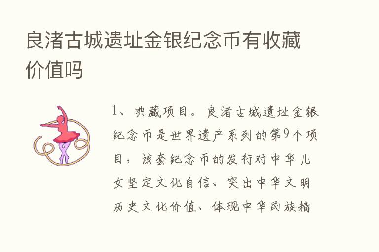 良渚古城遗址金银纪念币有收藏价值吗