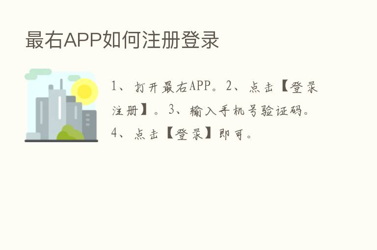    右APP如何注册登录