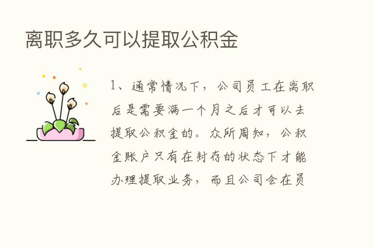 离职多久可以提取公积金