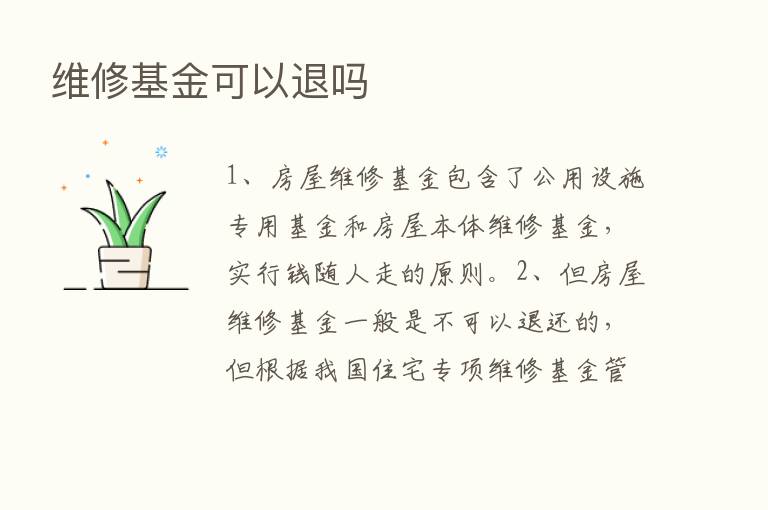 维修基金可以退吗