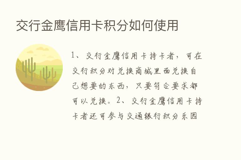 交行金鹰信用卡积分如何使用