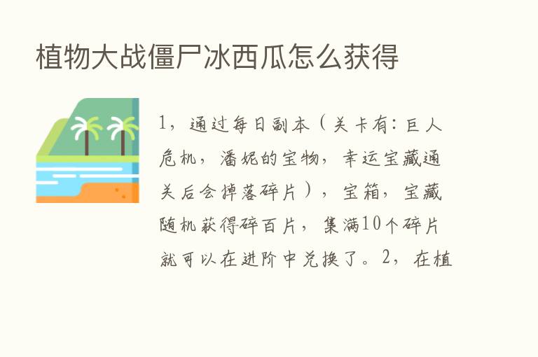 植物大战僵尸冰西瓜怎么获得