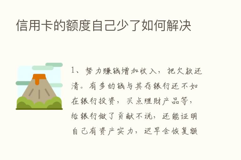 信用卡的额度自己少了如何解决