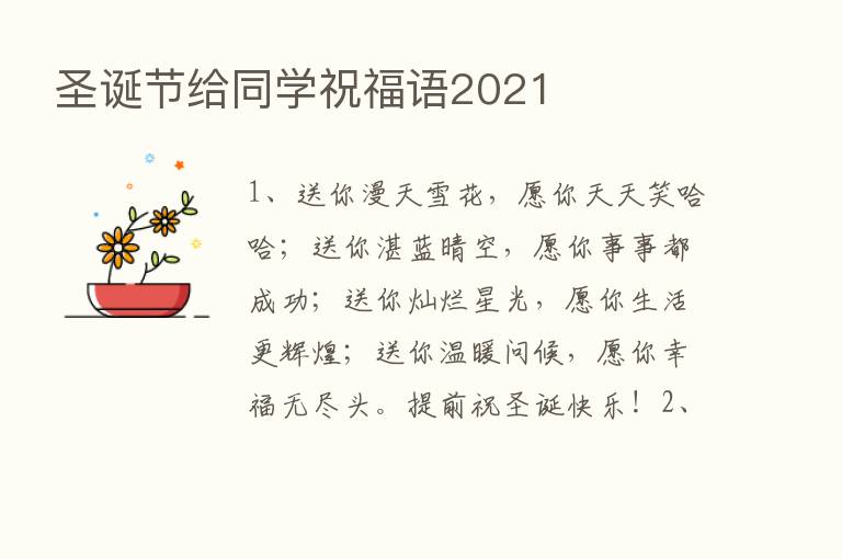 圣诞节给同学祝福语2021