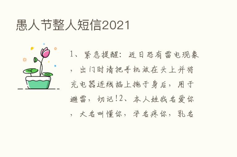 愚人节整人短信2021