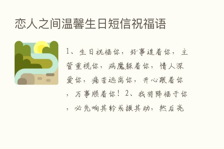 恋人之间温馨生日短信祝福语