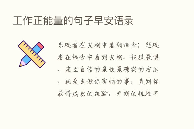 工作正能量的句子早安语录