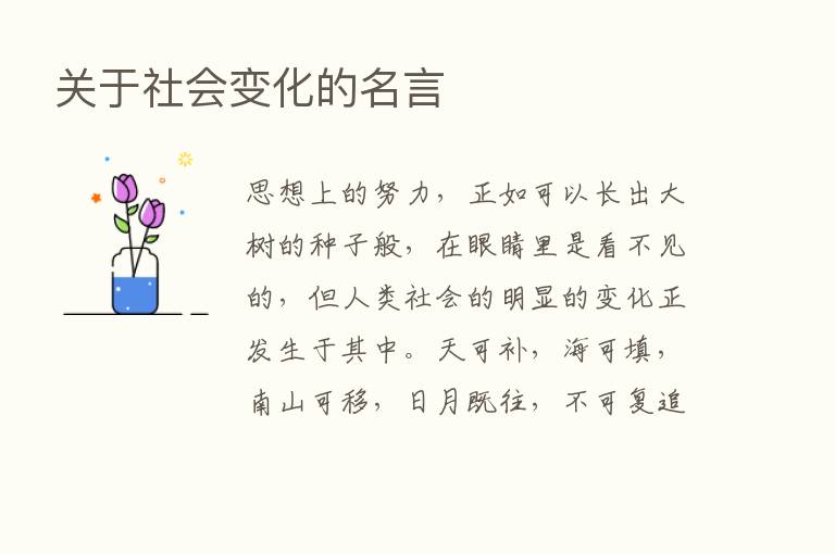 关于社会变化的名言