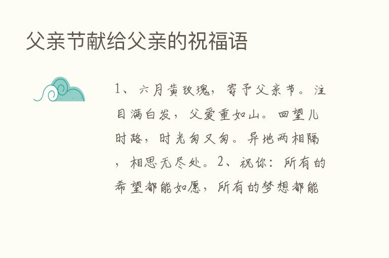 父亲节献给父亲的祝福语