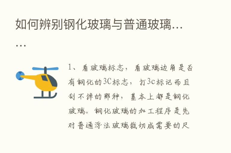 如何辨别钢化玻璃与普通玻璃……