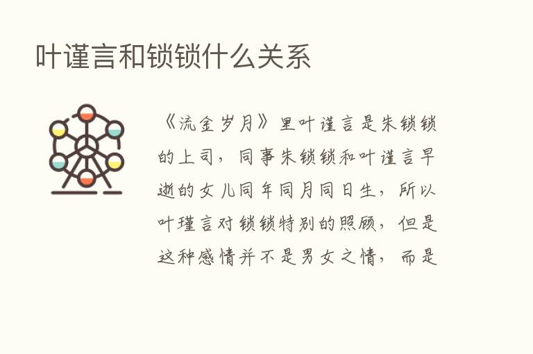 叶谨言和锁锁什么关系