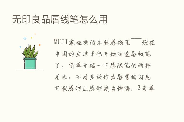 无印良品唇线笔怎么用