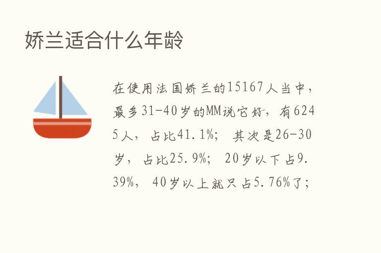 娇兰适合什么年龄